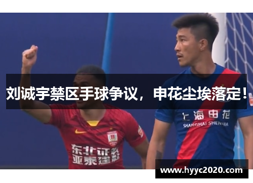 刘诚宇禁区手球争议，申花尘埃落定！