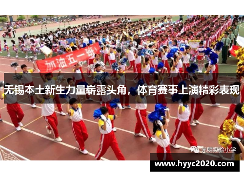 无锡本土新生力量崭露头角，体育赛事上演精彩表现