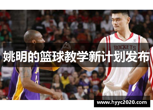 姚明的篮球教学新计划发布