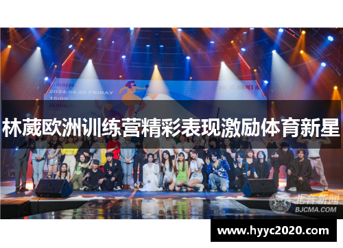 林葳欧洲训练营精彩表现激励体育新星