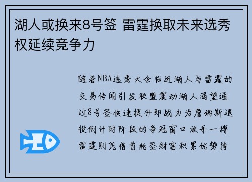 湖人或换来8号签 雷霆换取未来选秀权延续竞争力