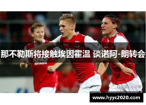 那不勒斯将接触埃因霍温 谈诺阿-朗转会