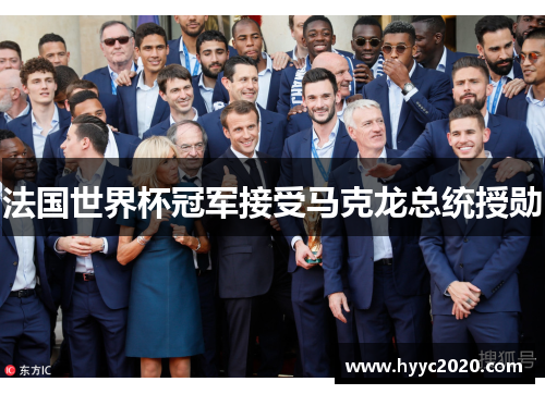 法国世界杯冠军接受马克龙总统授勋