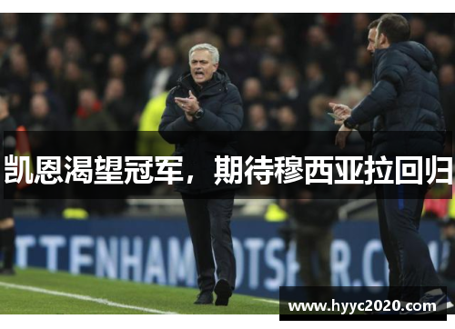 凯恩渴望冠军，期待穆西亚拉回归