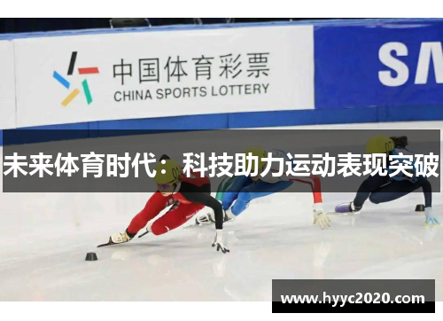 未来体育时代：科技助力运动表现突破