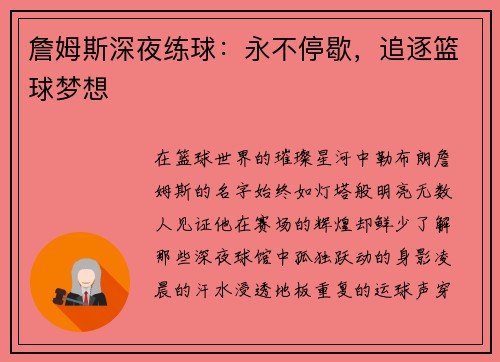 詹姆斯深夜练球：永不停歇，追逐篮球梦想