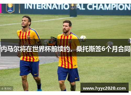 内马尔将在世界杯前续约，桑托斯签6个月合同