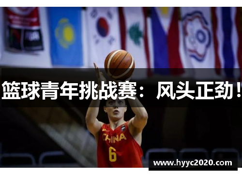 篮球青年挑战赛：风头正劲！