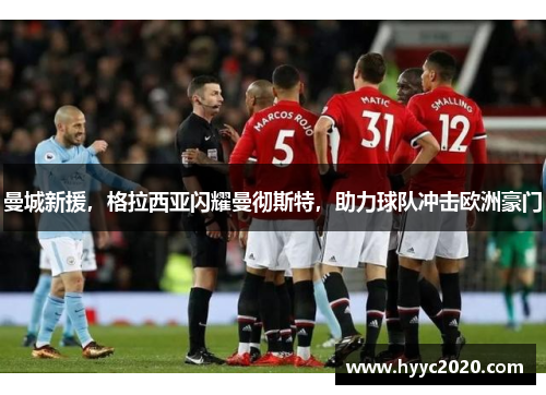 曼城新援，格拉西亚闪耀曼彻斯特，助力球队冲击欧洲豪门