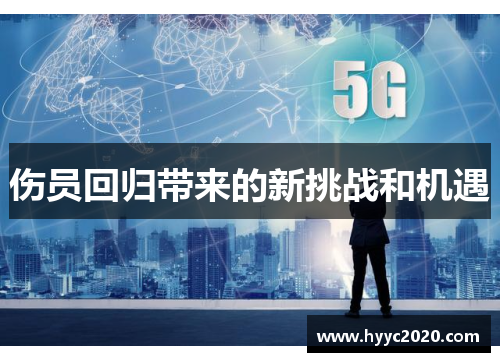 伤员回归带来的新挑战和机遇