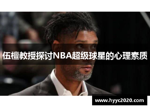 伍檀教授探讨NBA超级球星的心理素质
