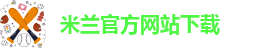 米兰官方网站下载_米兰.全站APP正式版下载